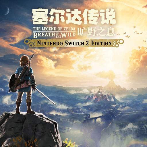 塞尔达传说 旷野之息 Nintendo Switch 2 Edition