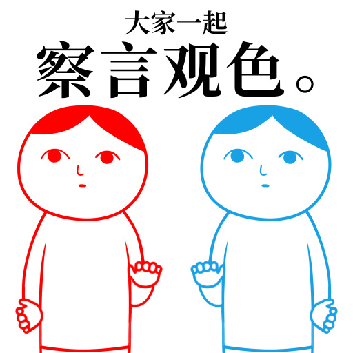 察言观色。