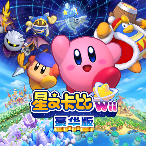 星之卡比 Wii 豪华版
