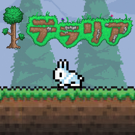 テラリア