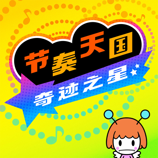 节奏天国 奇迹之星