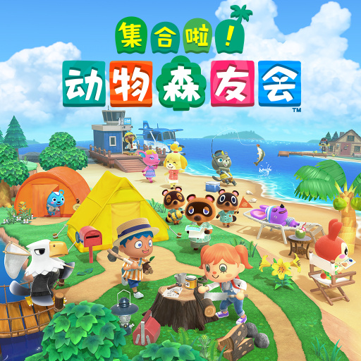 集合啦！动物森友会