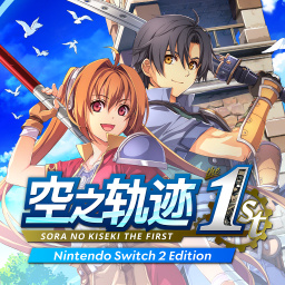空之轨迹 the 1st Nintendo Switch 2 Edition