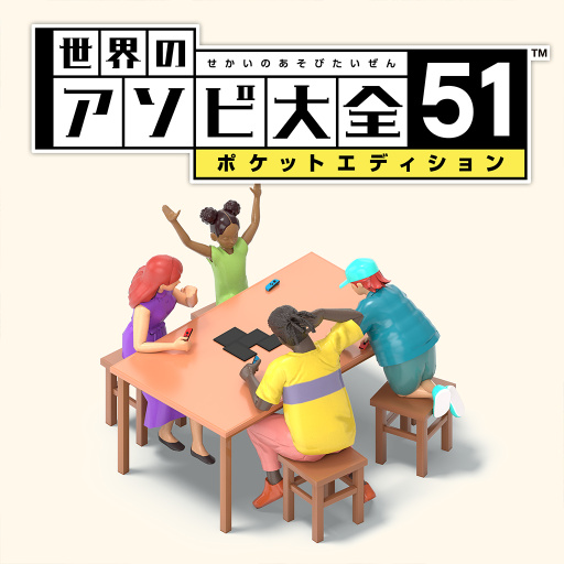 世界のアソビ大全51　ポケットエディション