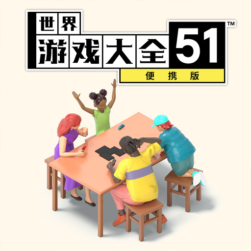 世界游戏大全51：便携版