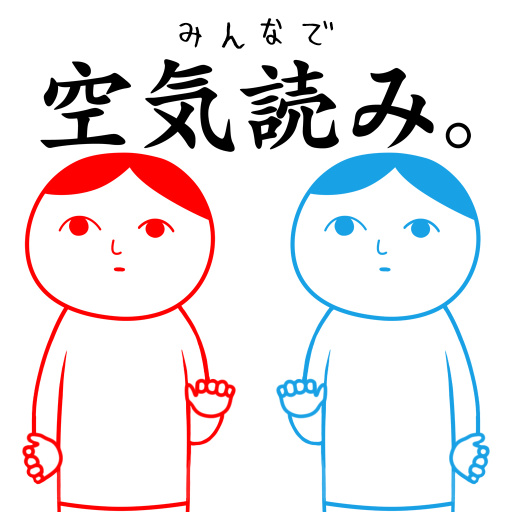 空気読み。
