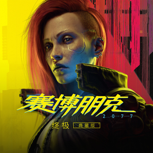 《赛博朋克 2077：终极版》