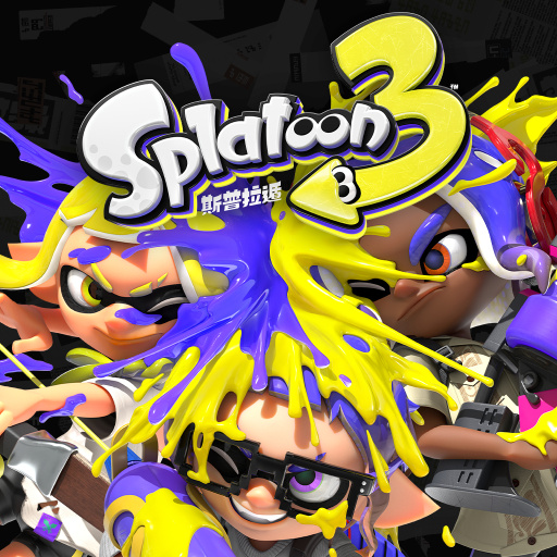 Splatoon 3（斯普拉遁 3）