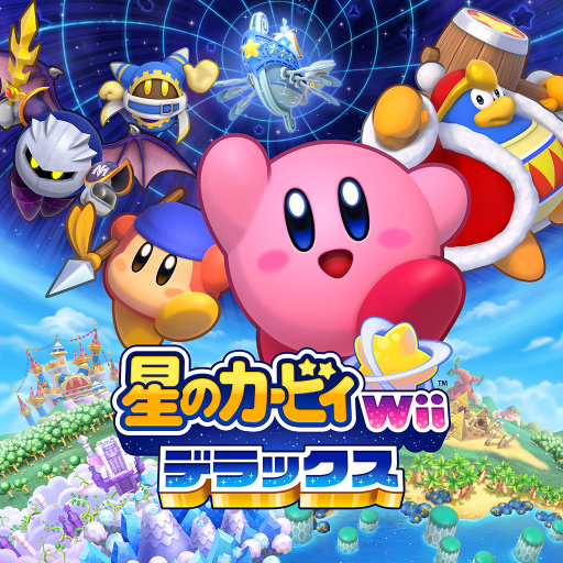 星のカービィ Wii デラックス