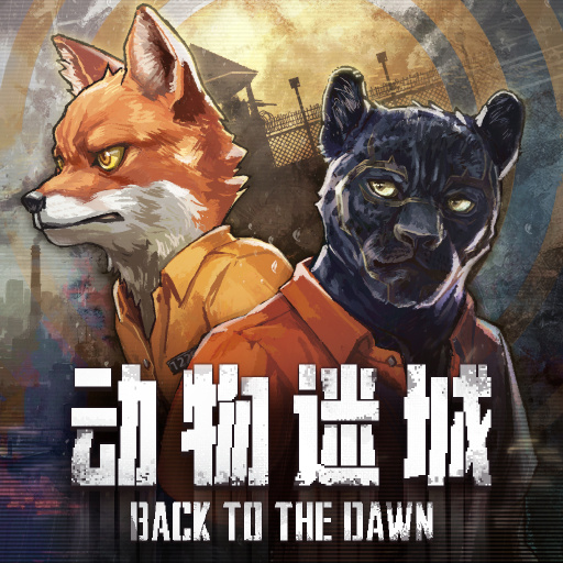 动物迷城 ～Back to the Dawn～