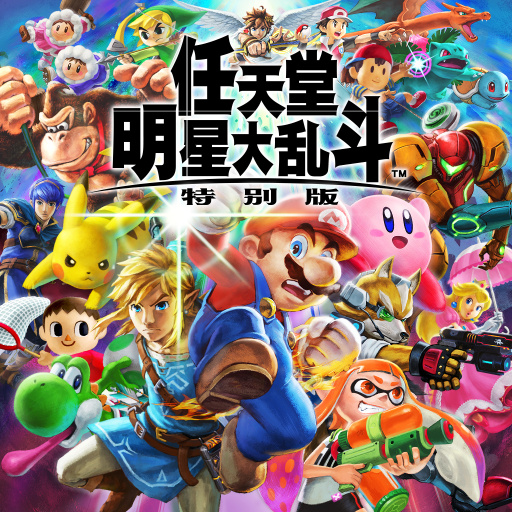 任天堂明星大乱斗 特別版