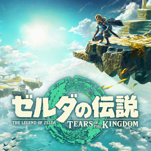 ゼルダの伝説　ティアーズ オブ ザ キングダム