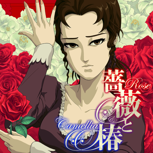 蔷薇与椿 〜豪华绚烂版〜