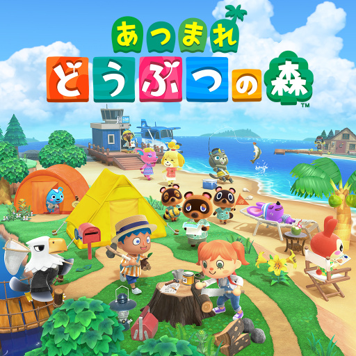 あつまれ どうぶつの森