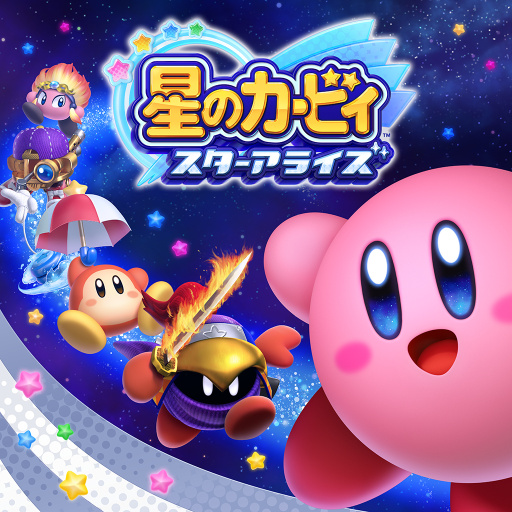 星のカービィ　スターアライズ